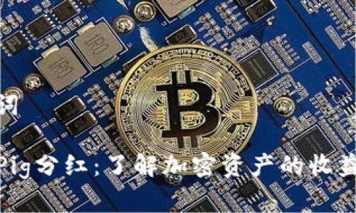 和关键词

TP钱包Pig分红：了解加密资产的收益与风险