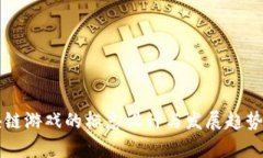 区块链游戏的标志设计与