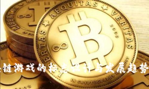 区块链游戏的标志设计与发展趋势分析