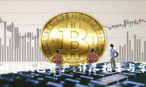 如何成功追回TP钱包资产：详尽指导与常见问题解答