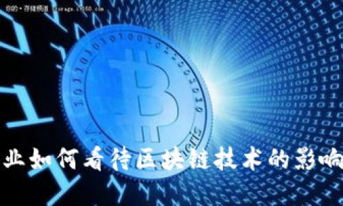 金融行业如何看待区块链技术的影响与应用