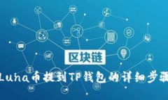 如何将Luna币提到TP钱包的