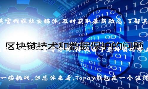 baiotiTopay钱包：真正的正规平台还是潜在风险？/baioti

Topay钱包,正规平台,数字钱包,资金安全/guanjianci

## 文章大纲

1. 引言
   - 介绍Topay钱包的基本情况
   - 提出相关问题：Topay钱包是否为正规平台？

2. 什么是Topay钱包？
   - Topay钱包的功能和特点
   - 发展历程与市场定位

3. Topay钱包的合法性
   - 如何判断一个数字钱包的合法性
   - Topay钱包的注册与许可证情况

4. 用户体验及反馈
   - 用户对Topay钱包的评价
   - 实际案例分析

5. 安全性分析
   - Topay钱包的安全技术
   - 风险管理与用户保护措施

6. 比较分析
   - Topay钱包与其他数字钱包的对比
   - 各自的优缺点

7. 未来发展前景
   - Topay钱包未来的规划与可能的市场趋势
   - 对用户的建议

8. 常见问题解答
   - 回答用户对Topay钱包的疑问

## 正文内容

### 引言

随着数字化时代的到来，越来越多的人开始接触到各种数字钱包。然而，在众多选项中，Topay钱包因其便捷的使用体验和多样的功能，吸引了大量用户的关注。但与此同时，关于Topay钱包的合法性和安全性的问题也频频出现。本文将对Topay钱包进行全面分析，帮助读者理清其是否为正规平台的疑问。

### 什么是Topay钱包？

Topay钱包是一个综合性的数字钱包平台，用户不仅可以进行常规的支付交易，还可以进行资产管理和投资理财。它的主要功能包括在线支付、转账、资产监控以及多种金融服务的整合。在过去的几年中，Topay钱包逐渐在市场中占据一席之地，通过与各大商家的合作，扩大了自身用户基础。

Topay钱包的创建初衷在于为用户提供一个安全、便捷的数字支付解决方案，同时也希望能够通过技术创新来提升用户体验。随着移动支付的普及，Topay钱包迅速崛起，为用户提供了许多便捷的支付选择。

### Topay钱包的合法性

在选择数字钱包时，合法性是用户首要考虑的问题之一。Topay钱包的合法性主要体现在两个方面：注册公司信息和相关许可证。

首先，用户可以通过Topay钱包的官方网站查询其注册信息，包括公司名称、地址和法人代表等。一个正规的数字钱包平台通常会有清晰的注册信息，这也是判断其合法性的重要依据。

其次，数字钱包需要获取相应的金融许可证。在不同国家和地区，数字钱包的监管制度有所不同，用户需要对照当地的法规，查看Topay钱包是否具备必要的许可。总体而言，如果Topay钱包能够提供相应的合法证明文件，那么它在法律层面上是正规的平台。

### 用户体验及反馈

用户的使用体验是判断一个平台是否值得信赖的重要因素。在各大社交媒体和技术论坛上，使用Topay钱包的用户分享了他们的实际体验，从中可以看出一些值得关注的亮点和问题。

许多用户表示Topay钱包的界面，操作流畅，注册和充值过程相对简单，并且客服响应快速。然而，也有一些用户反映在提现环节遇到了一些困难，尤其是在高峰期，可能出现延迟问题。这些反馈为潜在用户提供了更多的信息，有助于他们做出选择。

### 安全性分析

任何涉及金融交易的平台，安全性永远是首要问题。Topay钱包采用了一系列的安全措施来保护用户的资金和信息安全。

例如，Topay钱包使用了银行级别的加密技术，以确保用户的数据在传输过程中的安全。此外，平台还提供二次验证功能，增加了账户的安全性。对于大额交易，Topay钱包也设置了额外的防护措施，确保用户资金不受损失。

但即便如此，作为用户也必须提高警惕，定期更改密码并使用强密码，以进一步保护个人账户安全。

### 比较分析

在了解了Topay钱包的功能与安全后，不妨将其与市场上的其他主流数字钱包进行比较。对此，通常比较的对象包括支付宝、微信支付和PayPal等知名平台。

Topay钱包在一定程度上整合了多个平台的优势，如便捷支付、资产管理等功能，虽然起步较晚，但在某些功能上可以说是比传统钱包更具竞争力。不过，在用户基数和品牌信任度方面，Topay钱包依然有待提升。

每个钱包都有其特定的用户群体和需求，用户在选择时应结合自身使用场景和需求进行评估。

### 未来发展前景

展望未来，Topay钱包的市场前景看似光明。随着数字货币及区块链技术的迅速发展，越来越多的用户习惯于用数字钱包进行资金管理和支付。

针对这一趋势，Topay钱包的未来发展可能围绕以下几个方向展开：一是持续用户体验，提升操作逻辑和界面设计；二是加强与商家合作，拓展支付场景；三是可能会推出更多元化的金融产品，以满足不同用户的需求。

在此过程中，Topay钱包还需加强合规性审核，确保始终在法律法规的框架内运营，才能更好地赢得用户信任。

### 常见问题解答

#### 问题一：Topay钱包的手续费如何？

Topay钱包在使用过程中可能会涉及一定的手续费问题。普遍情况下，转账和充值可能会收取少量手续费，而提现则可能会因金额大小而有所不同。选择钱包之前，可以提前咨询相关的收费政策，以免在使用过程中出现不必要的误解与困扰。

#### 问题二：Topay钱包是否支持海外交易？

数字钱包的一个重要功能是跨境支付。Topay钱包是否支持海外交易，取决于其所在国家的法规及与其它国家的支付生态。可以在Topay钱包官网找到相关的交易政策，或直接联系客服获取最准确的信息。

#### 问题三：如何提高Topay钱包的账户安全？

为保障Topay钱包的安全性，用户应定期更换密码、启用二步验证、避免在公共场合进行敏感操作，以减少被盗用的风险。同时，定期查看账户交易记录，确保没有异常交易。

#### 问题四：Topay钱包的客户服务如何？

良好的客户服务是一个平台成败的关键。可以从多个渠道了解Topay钱包的客服质量，包括社交媒体评论、论坛体验等。在遇到问题时，可以通过应用内反馈或者拨打客服热线进行咨询。

#### 问题五：Topay钱包适合普通用户吗？

Topay钱包的设计理念是为了适应不同层次的用户，普通用户可以轻松上手。然而，具体适合与否还需结合个人的使用习惯与需求。如果用户日常需要频繁进行小额交易，Topay钱包的便捷性无疑会成为其优势。

#### 问题六：Topay钱包未来会有哪些新功能？

未来的数字钱包必然会向更智能化和丰富化的发展方向前进，Topay钱包也不例外。尽管目前尚未发布详细计划，但可通过关注其官网或社交媒体，及时获取最新动态，了解其即将推出的新功能及服务。

#### 问题七：如何应对Topay钱包的风险？

尽管Topay钱包在很多方面都显得安全，但作为用户，仍需承担一定的风险。可以通过充分了解相关风险信息、分散投资、定期检查账户安全设置等方式，降低由于意外情况带来的损失。同时，要保持警惕，定期了解行业资讯，培养辨别真伪的能力。

## 结论

总的来说，Topay钱包作为一个数字钱包平台，其合法性、安全性及用户体验都在不断完善中。虽然用户在使用过程中可能会面临一些挑战，但总体来看，Topay钱包是一个值得信赖的平台。通过理性分析和有效防范，用户可以享受到方便快捷的数字支付服务。