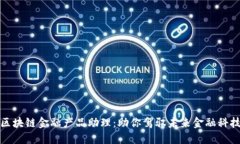 区块链金融产品助理：助