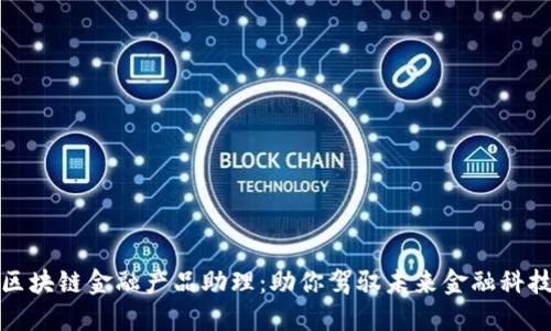 区块链金融产品助理：助你驾驭未来金融科技