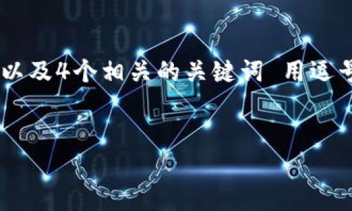 思考一个易于大众且的，放进biao ti/biao ti标签里，以及4个相关的关键词 用逗号分隔，关键词放进guan jianci/guan jianci标签里。


通过TP钱包领取空投：安全性与流程解析