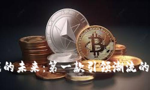 区块链游戏的未来：第一款引领潮流的区块链游戏