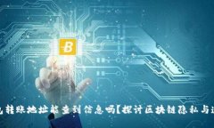 TP钱包转账地址能查到信息