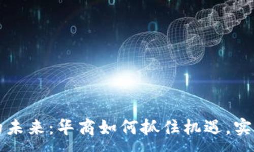 :
区块链金融的未来：华商如何抓住机遇，实现创新与增长