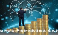 :区块链金融的未来：华商