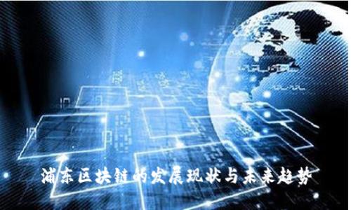 浦东区块链的发展现状与未来趋势