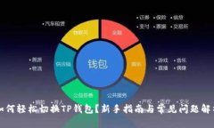 如何轻松切换TP钱包？新手