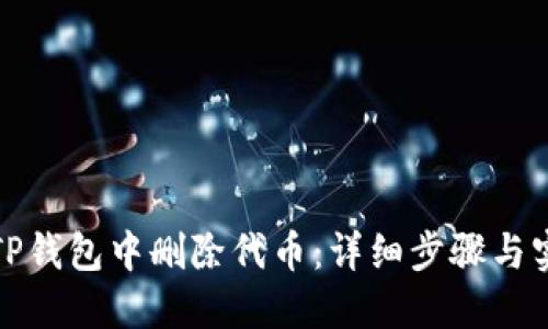 如何在TP钱包中删除代币：详细步骤与实用技巧