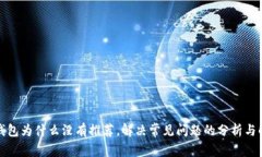 TP钱包为什么没有推荐，解