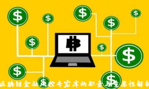 
区块链金融风控专家库的职责与重要性解析
