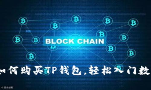 全面解析：如何购买TP钱包，轻松入门数字资产管理