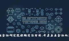 区块链金融研究院招聘岗