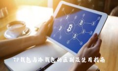 TP钱包与冷钱包的区别及使