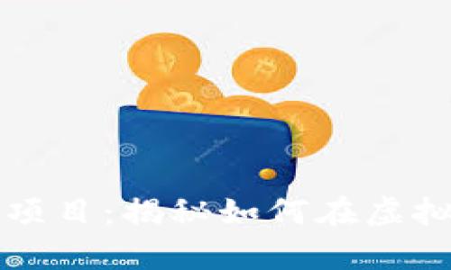 区块链游戏打金搬砖项目：揭秘如何在虚拟世界中赚取真实收益