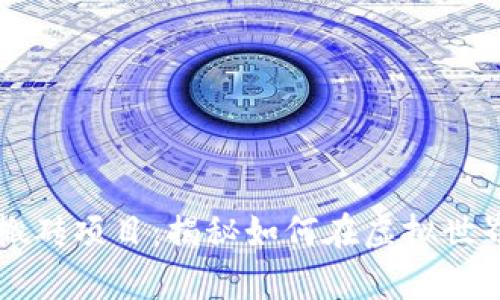 区块链游戏打金搬砖项目：揭秘如何在虚拟世界中赚取真实收益