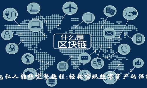 TP钱包私人转账完整教程：轻松实现数字资产的保密交易