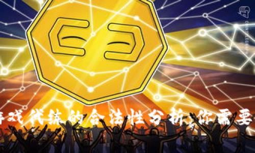 区块链游戏代练的合法性分析：你需要知道的事