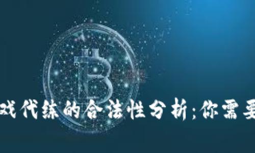 区块链游戏代练的合法性分析：你需要知道的事