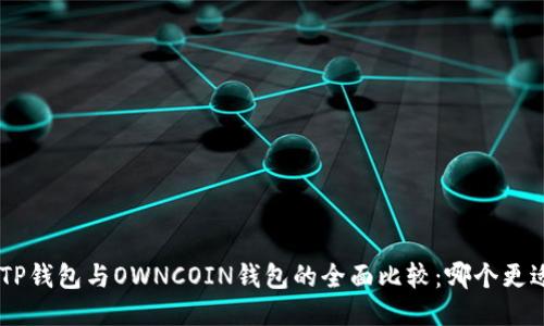 bibiaoTP钱包与OWNCOIN钱包的全面比较：哪个更适合你？