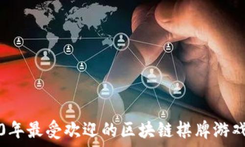   
2020年最受欢迎的区块链棋牌游戏推荐