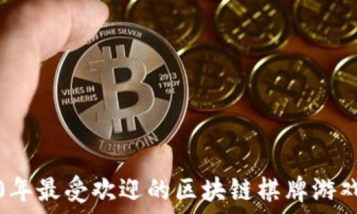   
2020年最受欢迎的区块链棋牌游戏推荐