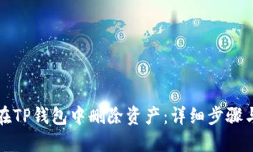 如何在TP钱包中删除资产：详细步骤与指南