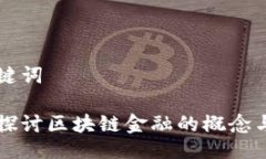 及关键词深入探讨区块链