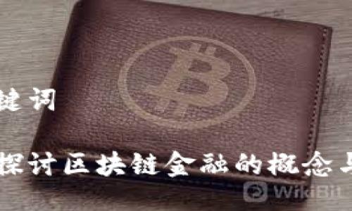 及关键词

深入探讨区块链金融的概念与应用