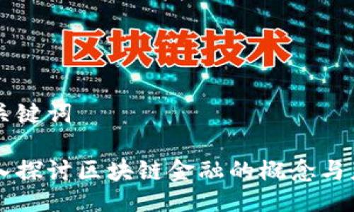 及关键词

深入探讨区块链金融的概念与应用