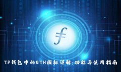 TP钱包中的ETH图标详解：功