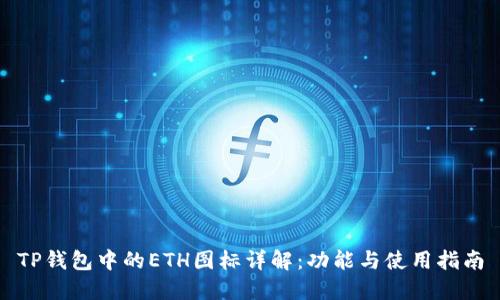 TP钱包中的ETH图标详解：功能与使用指南