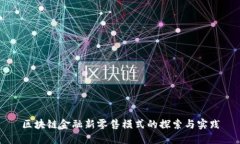 区块链金融新零售模式的