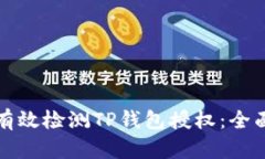 如何有效检测TP钱包授权：
