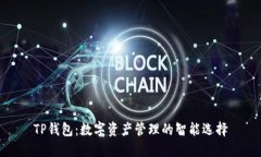 TP钱包：数字资产管理的智