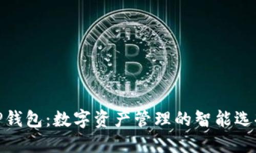 TP钱包：数字资产管理的智能选择