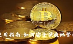 TP钱包桌面版使用指南：如