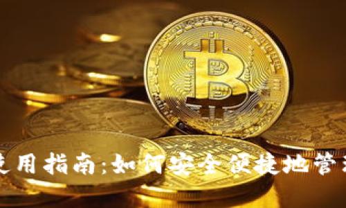 TP钱包桌面版使用指南：如何安全便捷地管理你的数字资产