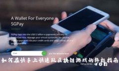 如何在快手上快速玩区块