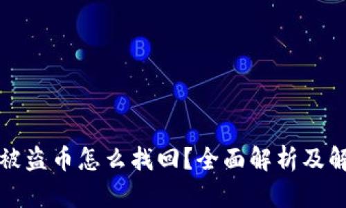TP钱包被盗币怎么找回？全面解析及解决方案