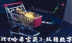 探秘区块链小游戏《哈希