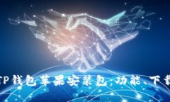 : 全面解读TP钱包苹果安装