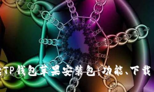 : 全面解读TP钱包苹果安装包：功能、下载与使用指南