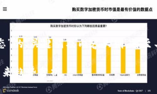 以下是关于“区块链游戏状态”的、关键词及内容大纲，再至具体内容和相关问题的框架。

区块链游戏的发展现状与未来趋势分析
