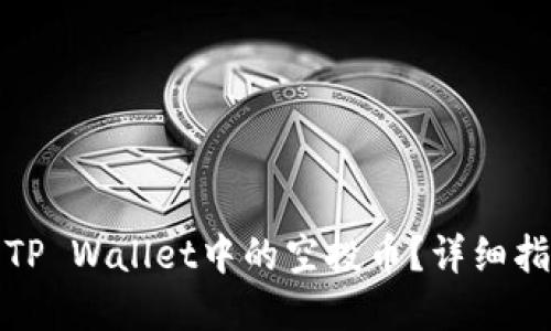 如何顺利领取TP Wallet中的空投币？详细指南与实用技巧