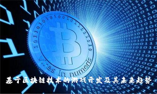 基于区块链技术的游戏开发及其未来趋势